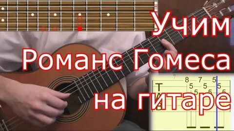 Романс играть