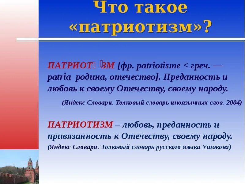 Значение слова патриот. Патриотизм. Кто такой патриотизм. Что татакое патриотизм. Патриот.