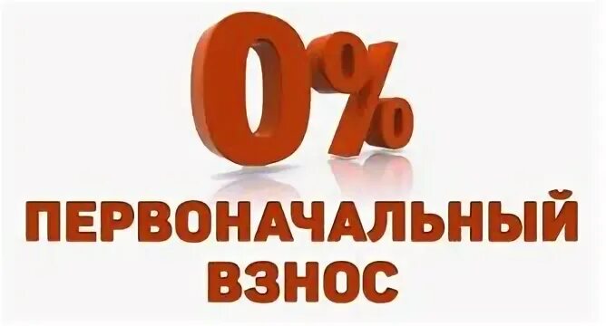 Нулевым первоначальным взносом. Ипотека без первоначального взноса. Рассрочка. 0 % Первоначальный взнос картинки. Рассрочка на прозрачном фоне.