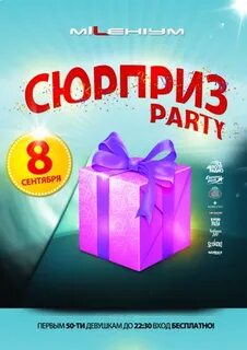 Событие сюрприз