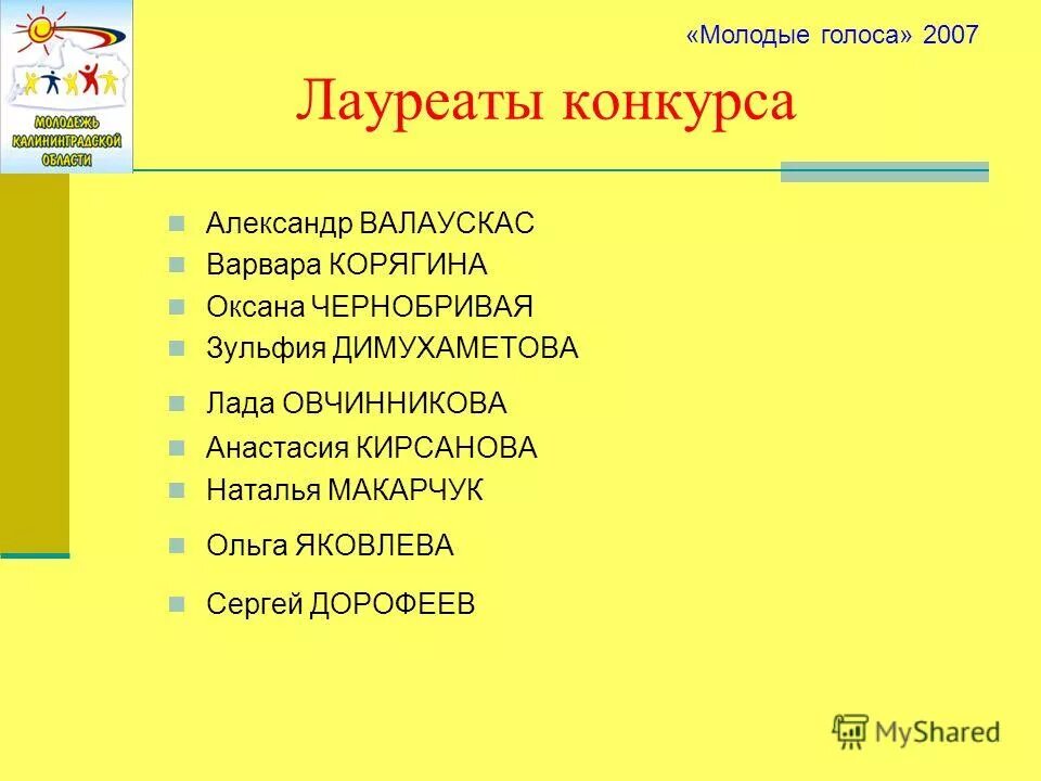 голоса 2007