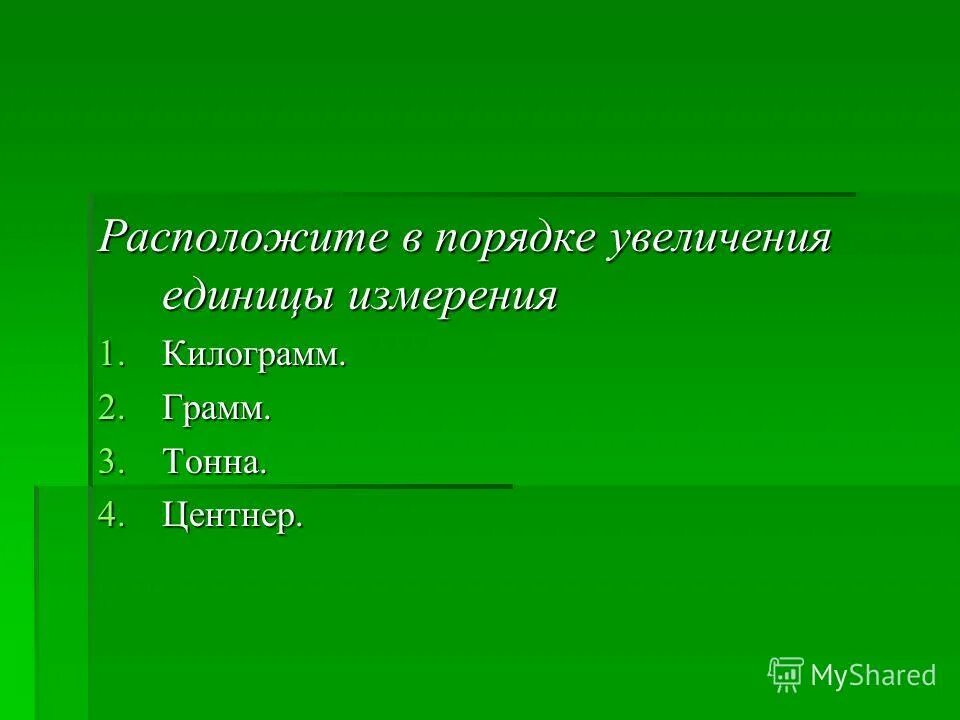 задачи на продолжительность дня по географии. погрешность линейки. расположи цифры в порядке возрастания. расположи данные значения длины. параллели в порядке увеличения продолжительности светового дня.