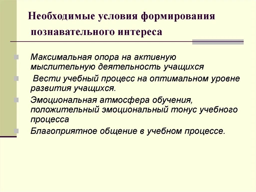 Познавательного интереса на уроках математики. Условия формирования познавательного интереса. Условия развития интереса. Условия формирования познавательного интереса на уроках математики. Условия становления учебно познавательных интересов.