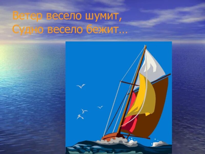 Судно весело бежит. Ветер весело шумит. Ветер весело бежит судно весело. Ветер весело шумит судно. Стихотворение Пушкина ветер весело шумит судно весело бежит.