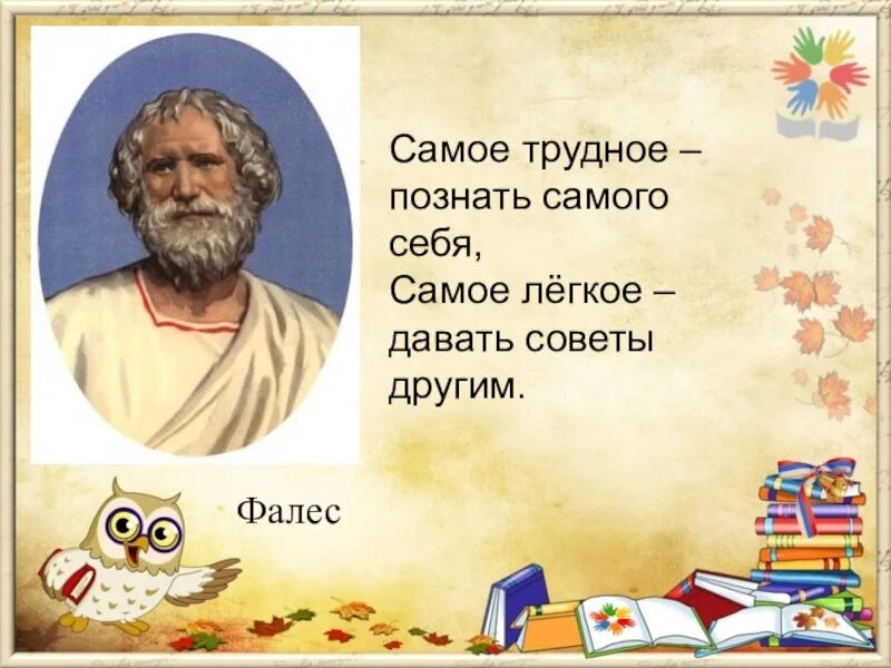 Сотвори самого себе. Познай самого себя. Познай самого себя рисунок. Познай самого себя Автор высказывания. Картинки самое трудное познать самого себя.