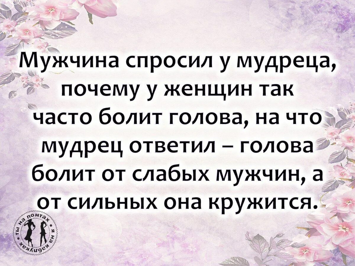 Почему я должна спросить. Цитаты про слабых мужчин. Жемчужины мысли цитаты. Статусы про слабых мужчин. Жемчужные мысли Мудрые высказывания.