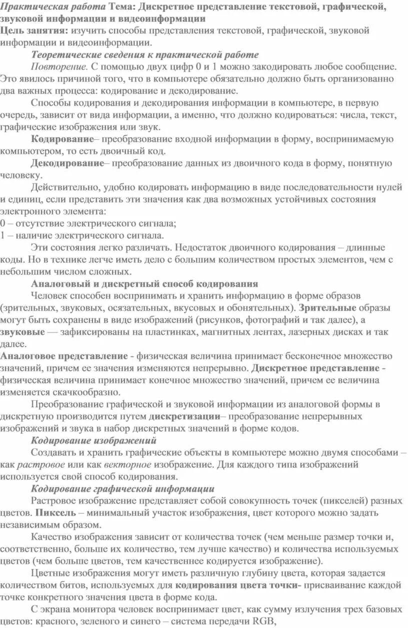 Дискретное представление текстовой информации и видеоинформации. Дискретное представление текстовой информации и видеоинформации
