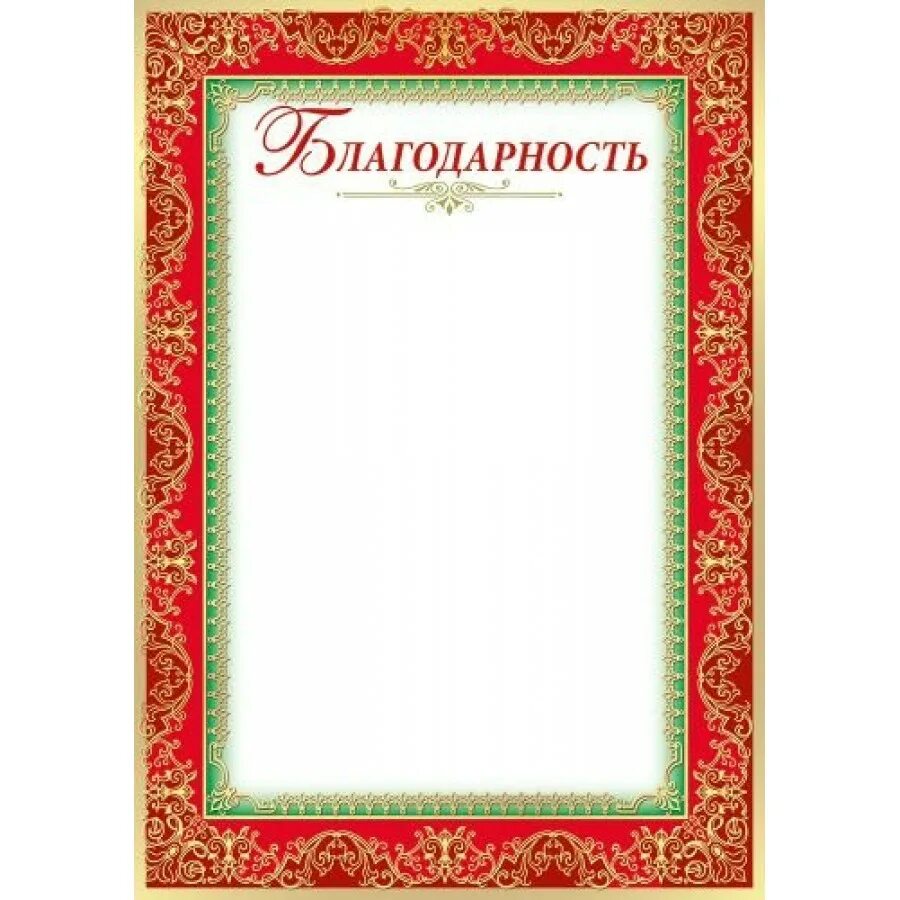 Красный благодарность. Благодарность в народном стиле. благодарность кухонным работникам. благодарность работникам кухни. бланк благодарность в народном стиле.