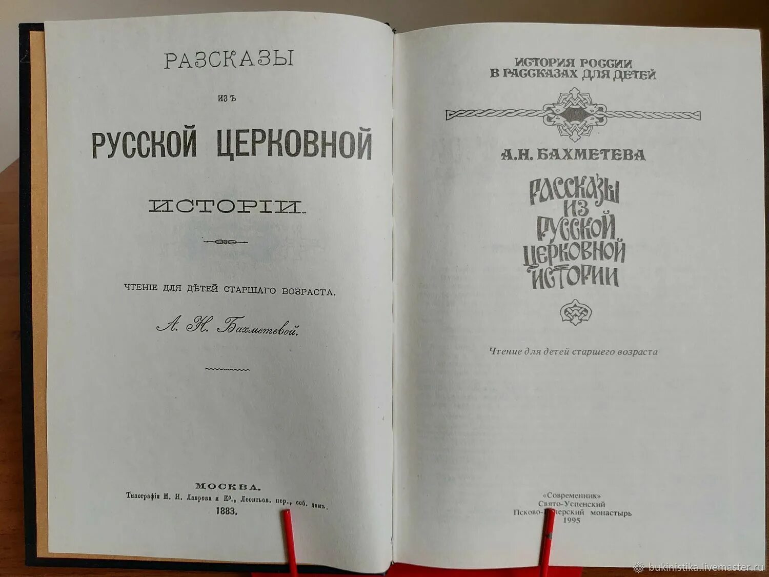 Произведение история российская. Книга церковная история. «Рассказы из русской церковной истории». А Н Бахметева. Русская церковная история.