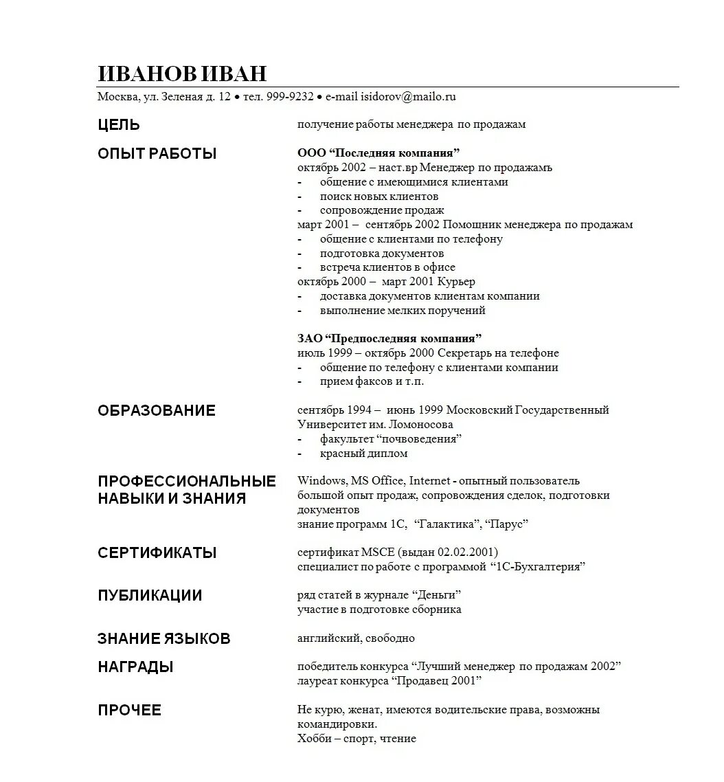 Примеры резюме для устройства на работу образец. Образец заполнения резюме для устройства на работу образец. Резюме для трудоустройства на работу образец. Пример заполнения резюме для устройства на работу. Как составить резюме на работу образец.