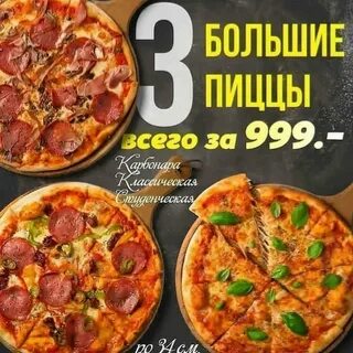Пицца за 999