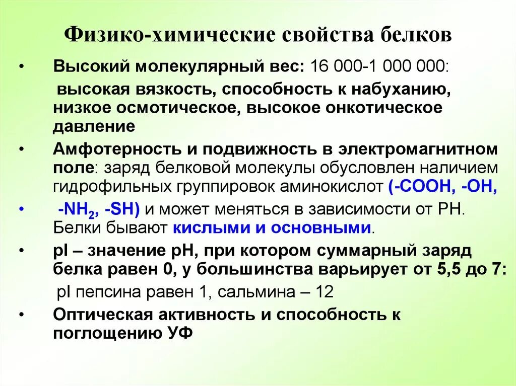 Свойства белковых растворов. Физико-химические свойства растворов белков. Физико-химические свойства белков. Физикофимические свойства белков. Характеристика физико химических свойств белков.