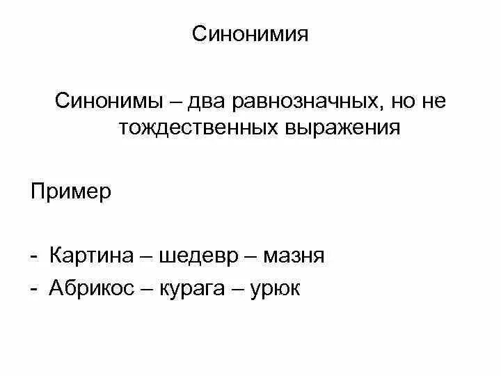 Давление синоним. Синонимия примеры. Несколько синоним. Синонимия и синонимы. 2 Синонима.