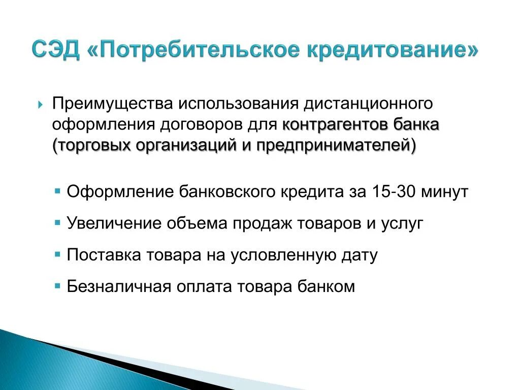 Кредиты торговым организациям. Пути решения кредитование. Решение проблем кредитования. Преимущества использования СЭД. Кредит проблемы.