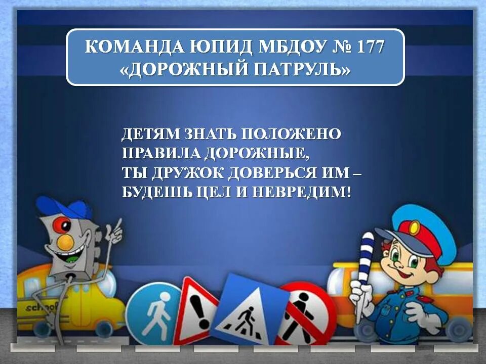 Название команды по правилам дорожного движения. Девизы команд по ПДД. Юный инспектор движения название отряда. Название команды ПДД. Конкурс команд юид