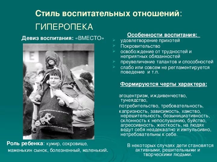 Гиперопека причины. Гиперопека стиль воспитания. стили семейного воспитания гиперопека. стили воспитания. стили воспитания детей в семье.