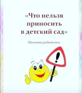Что нельзя детям в детский сад