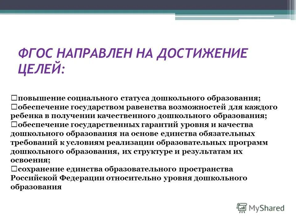 Фгос нацелены на обеспечение. Повышение социального статуса дошкольного образования это. Фгос до направлен на достижение следующих целей. Фгос не направлен на достижение цели…. Повышение социального статуса дошкольного образования это.