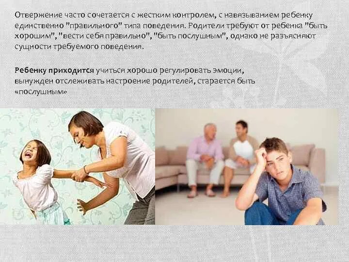 Эмоциональное поведение родителей. Эмоциональное отвержение ребенка. Отвержение родителей. Эмоциональное отвержение ребенка родителями картинки. Отвержение со стороны родителей.