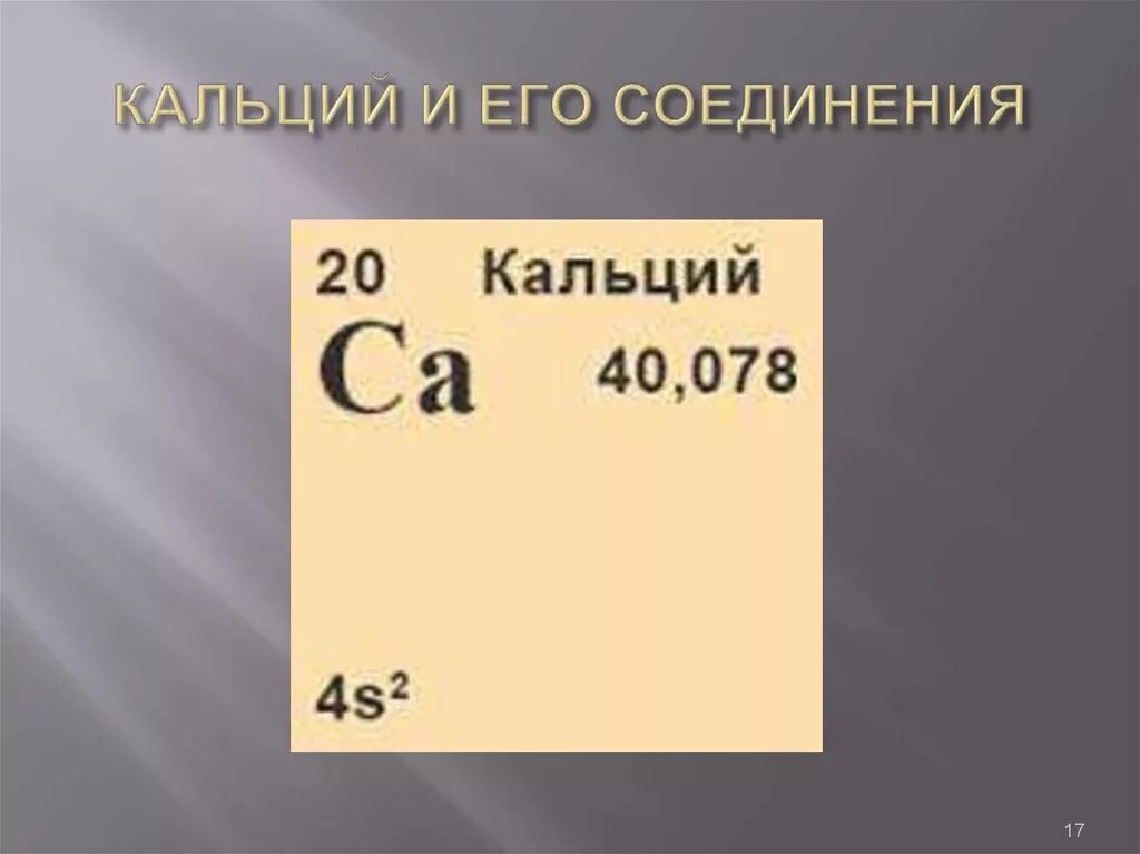 Формула кальция в химии. Кальций формула химическая. Формула соединения кальция. Строение элемента кальция.