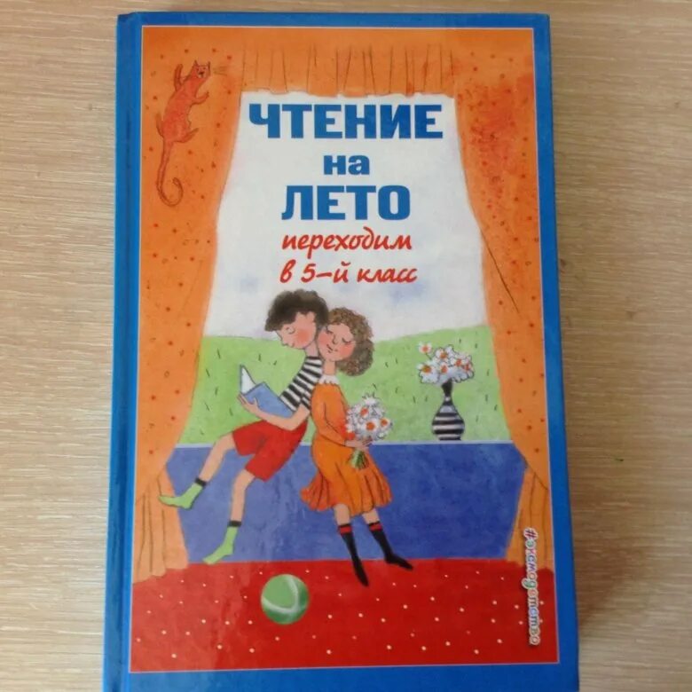 На лето переходим в 6 класс. Чтение на лето 5 класс. Книги для чтения на лето 5 класс. Чтение на лето переходим в 5 класс. Книга чтение на лето переходим в 5 класс.