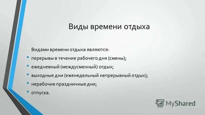 Временем отдыха являются