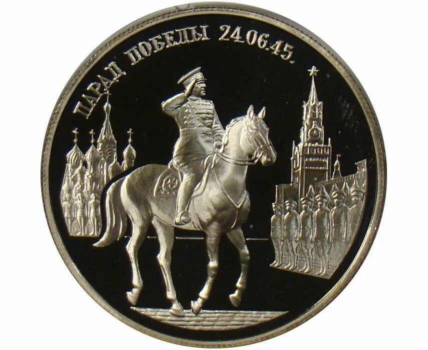 1 рубль жуков. Парад Победы монета 1995. 2 Рубля серебро 1995 парад Победы. Монета серебро Жукова парад. Юбилейная серебряная монета парад Победы.