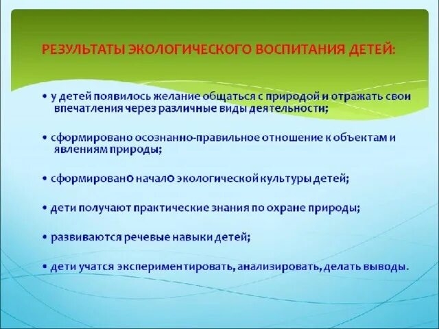 Экологическое воспитание результат. Результат экологического воспитания. Результаты экологического воспитания дошкольников. Результаты экологического воспитания школьников. Планируемые Результаты по экологии.