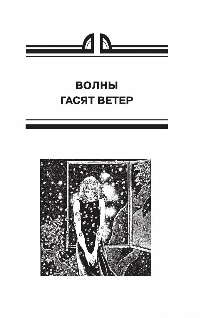Волны гасят ветер аудиокнига слушать. Стругацкие волны гасят ветер иллюстрации. волны гасят ветер братья стругацкие иллюстрации. стругацкие волны гасят ветер книга. иллюстрации к книге волны гасят ветер.