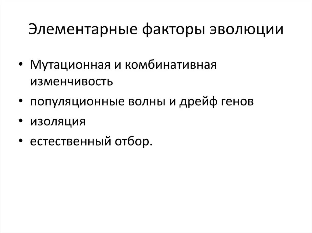 Многообразие элементарных эволюционных факторов. Элементарные эволюционные факторы. Элементарные факторы эволюции дрейф генов. Эволюция факторы эволюции. Элементарные факторы развития.