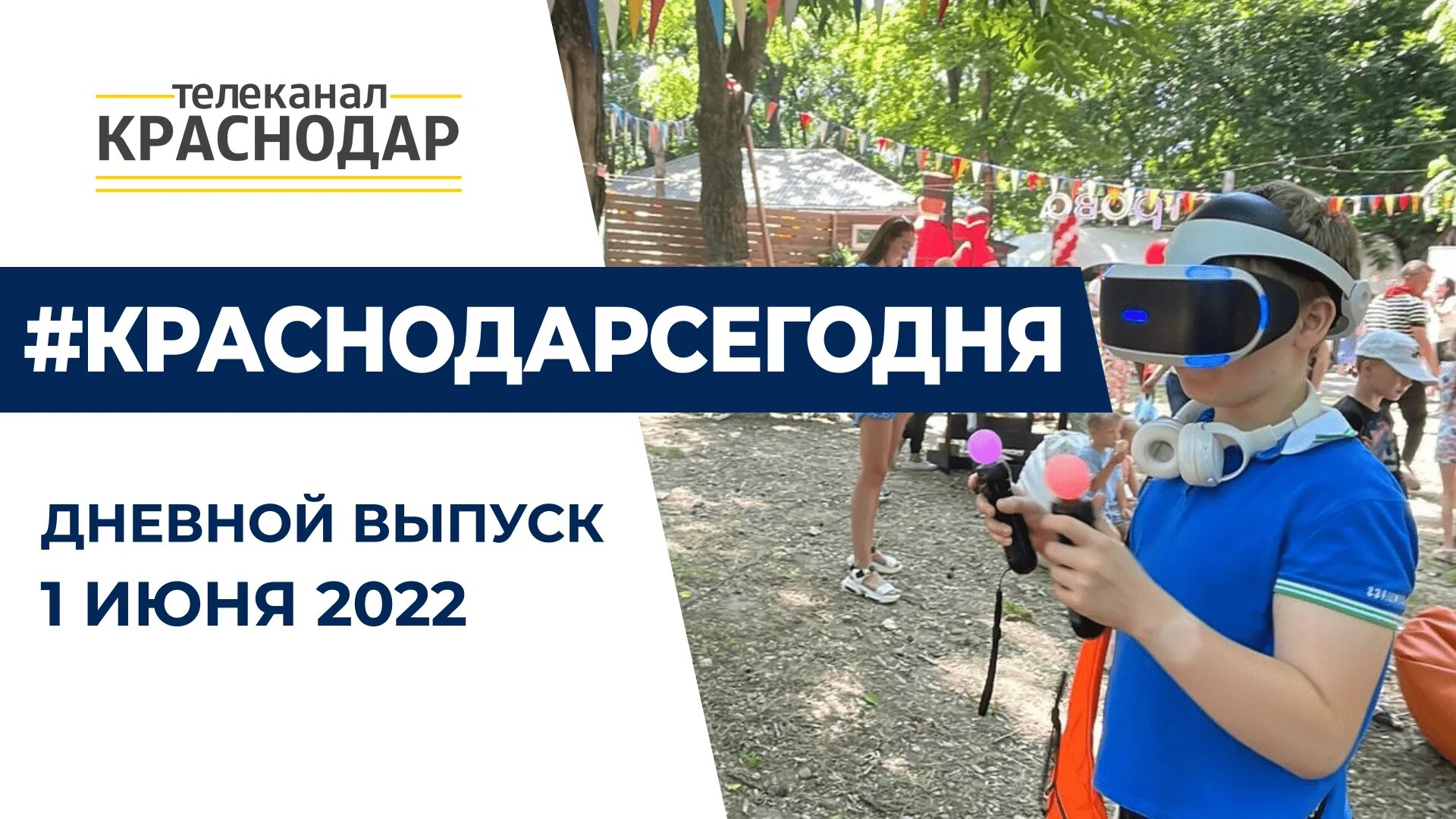 Краснодар новости 1 июня. Чапаева краснодар. День победы в краснодаре дети. Краснодар новости 1 июня. Мероприятия краснодар для ребенка.