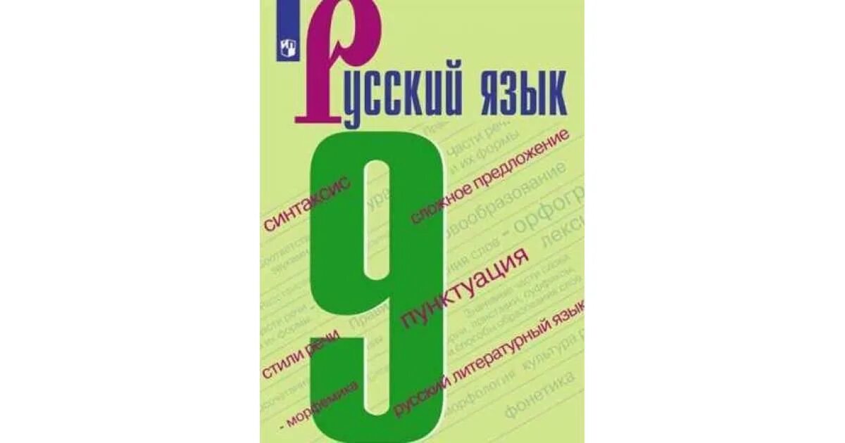 Русский язык. 9 Класс. Учебник. Бархударов 9 класс учебник. Русский язык 9 класс Бархударов. Книга русский язык 9 класс Бархударов.