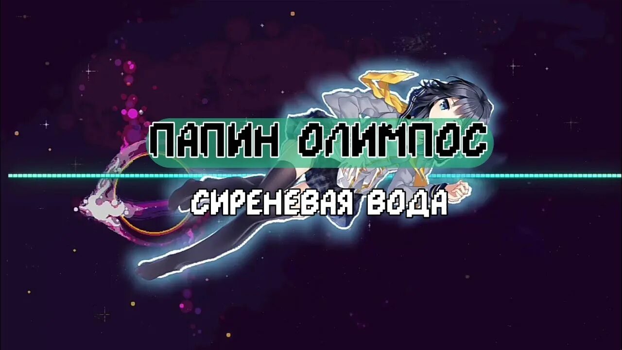 Сиреневая вода папин Олимпос. Папин Олимпос фиолетовый. Сиреневая вода папин Олимпос аккорды. Папин Олимпос Speed up.