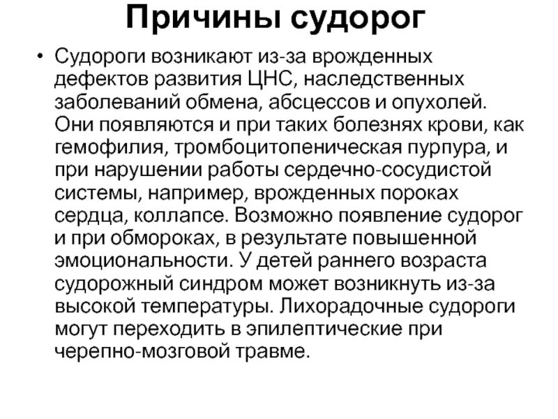 Эпилепсия судорожный синдром у ребенка. Причины судорожного синдрома у детей. Причина развития судорог. Судороги клинические проявления. Синдромы при эпилепсии