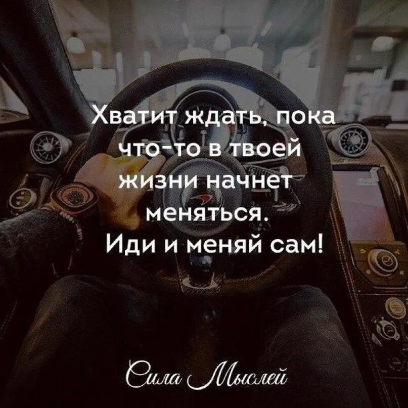 Ничего не изменилось. Надо что то менять цитаты. В жизни надо что то менять цитаты. Надо что-то менять в своей жизни. Что то нужно менять в жизни.