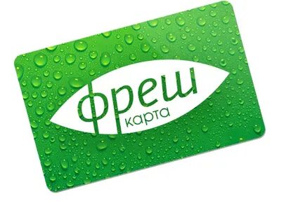 Фрешкарта