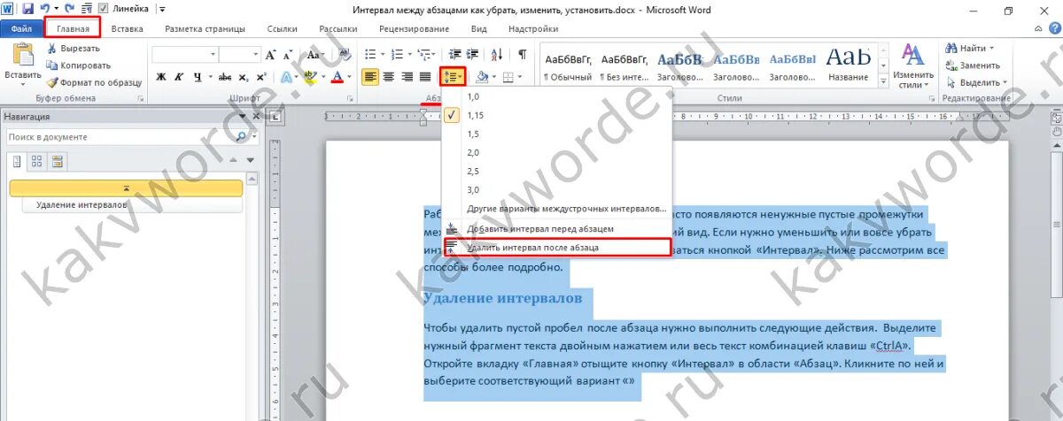 Как убрать большие абзацы. Интервал между абзацами в Ворде 2007. Интервал между абзацами в Ворде. Как убрать большие отступы в Ворде между абзацами. Как убрать интервал между абзацами.