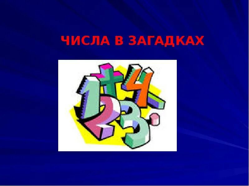 Титульный лист с цифрами