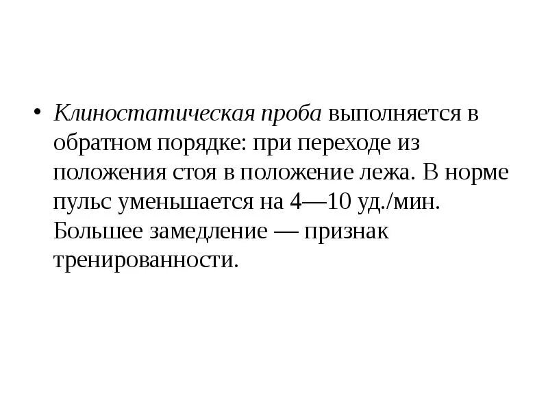 Ортостатическую клиностатическую пробы. Клиностатическая проба показатели. клинос атическая проба. ортостатическая и клиностатическая пробы. клиностатическая проба методика.