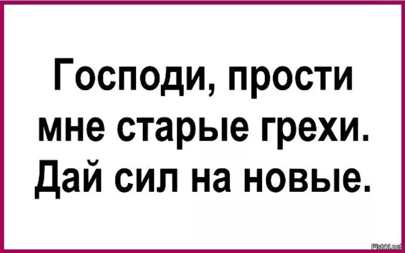 Господи прости все согрешения. Господи прости мне старые грехи и дай сил на новые. Господи прости дай мне сил на новые грехи. Прости меня грешного. Прости мне Господи.