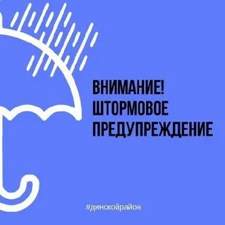 Внимание штормовое предупреждение