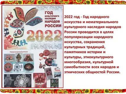 Год культуры и культурного наследия