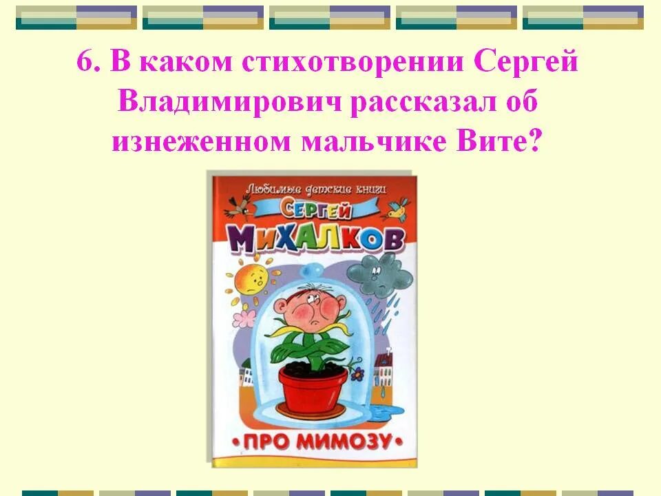 Михалков произведения 2 класс. Викторины для детей по Михалкову.