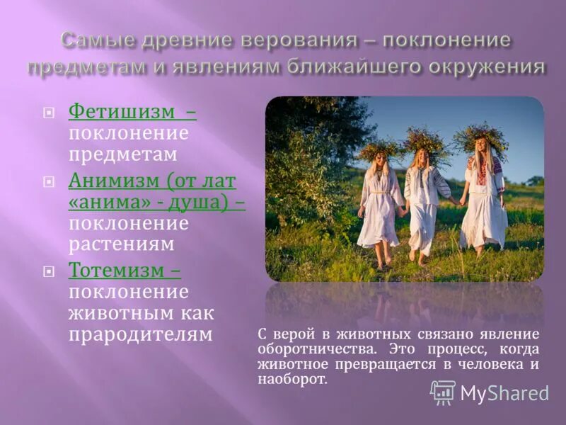 Паломник. Ранние формы верований анимизм. Фетишизм в древней греции. Паломничества и святыни. Объект поклонения.