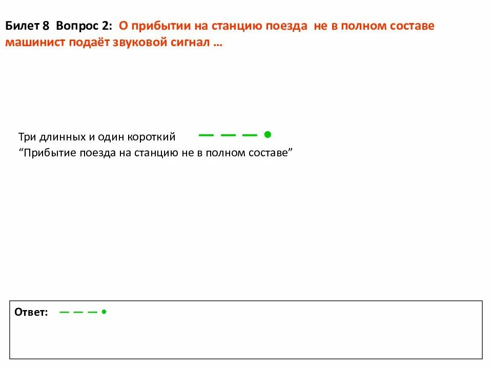 Билет no 1 вопрос 8. Сигнал прибытия поезда не в полном составе. Сигнал прибытия поезда в неполном составе. Прибытие поезда на станцию. Прибытие на станцию в неполном составе.