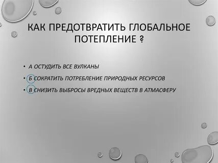 Способы решения проблемы глобального потепления