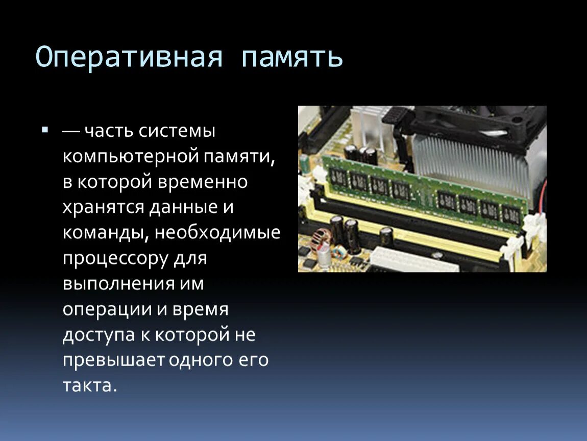 В памяти данные хранятся в. Оперативная память слайд. Оперативная память это в информатике. Компоненты ОЗУ. ОЗУ это определение.