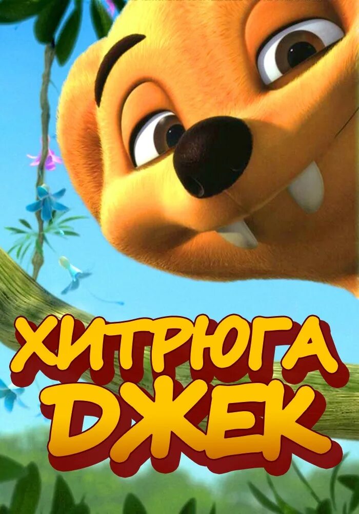 Хитрюга джек. Хьюго из джунглей (хитрюга джек). Хитрюга джек ягуар. Хитрюга джек. Хитрюга джек 1996.