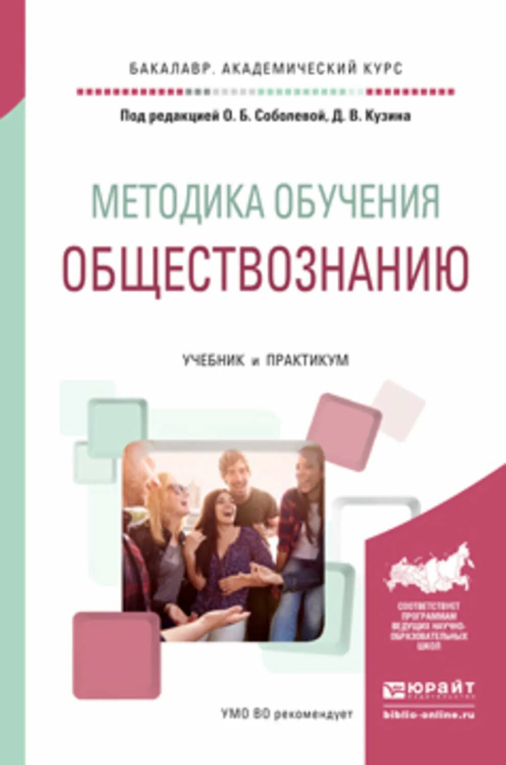 Тренинги по обществознанию. Методика обучения обществознанию. Методика преподавания обществоведения. Учебник по методике преподавания. Методы преподавания обществознания.