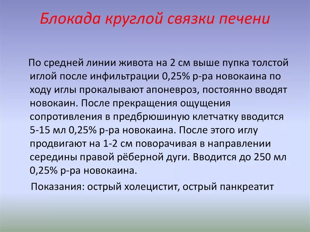 Блокада противопоказания. Методика выполнения блокады круглой связки печени. Новокаиновая блокада круглой связки матки. Блокада круглой связки печени техника. Новокаиновая блокада круглой связки печени показания.